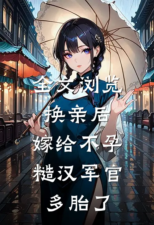 全文浏览换亲后，嫁给不孕糙汉军官多胎了