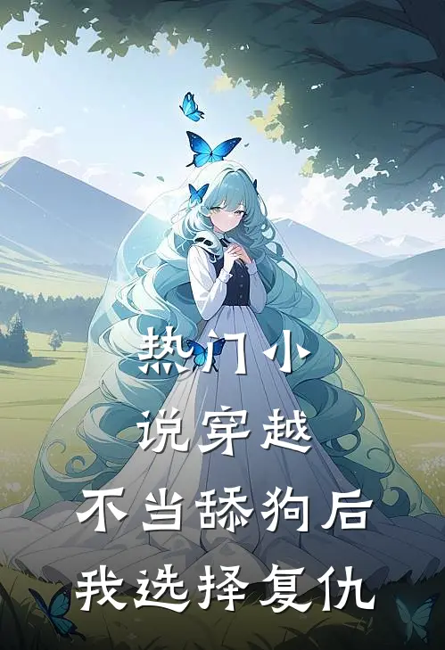热门小说穿越：不当舔狗后，我选择复仇