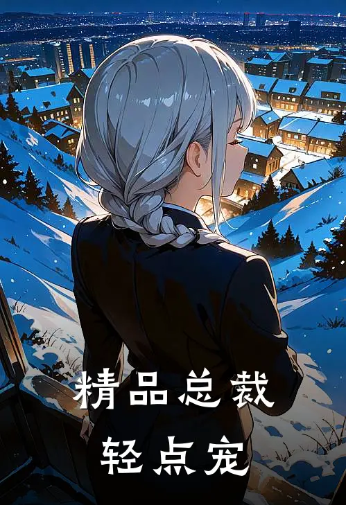 精品总裁轻点宠