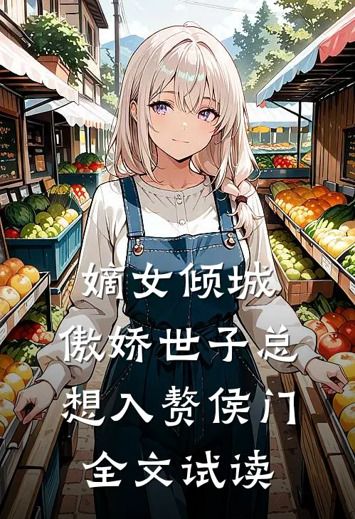 嫡女倾城，傲娇世子总想入赘侯门全文试读