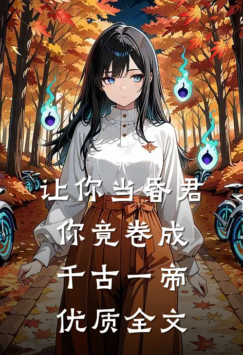 让你当昏君，你竟卷成千古一帝优质全文