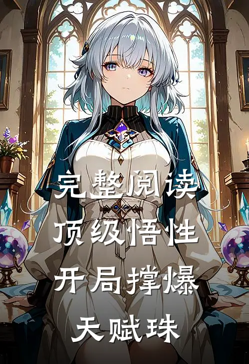 完整阅读顶级悟性，开局撑爆天赋珠