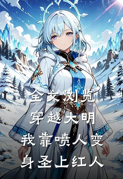 全文浏览穿越大明，我靠喷人变身圣上红人
