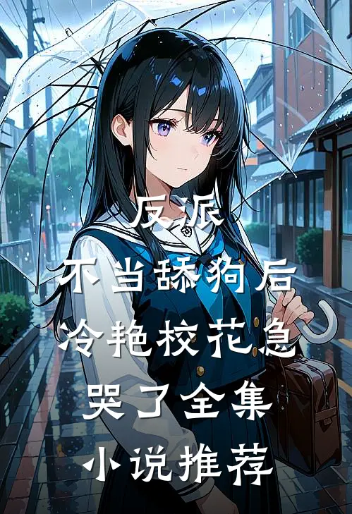 反派：不当舔狗后，冷艳校花急哭了全集小说推荐