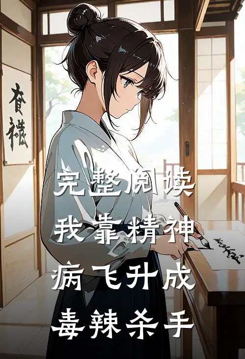 完整阅读我靠精神病飞升成毒辣杀手