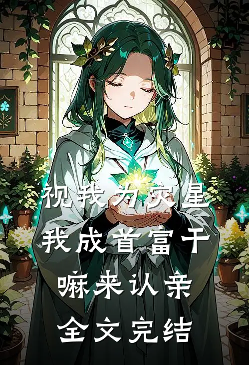 视我为灾星，我成首富干嘛来认亲全文完结