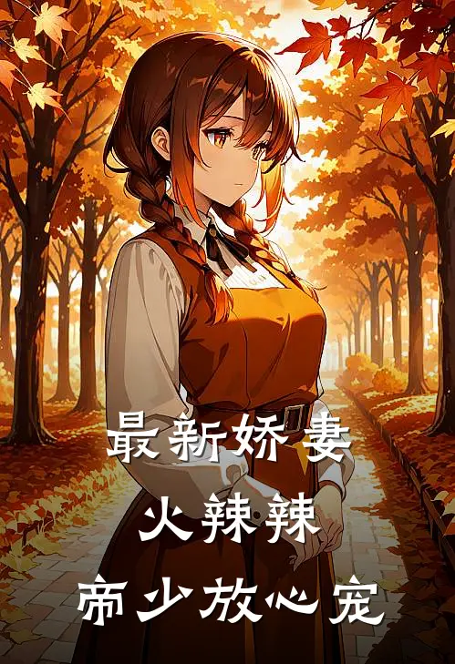 最新娇妻火辣辣：帝少放心宠