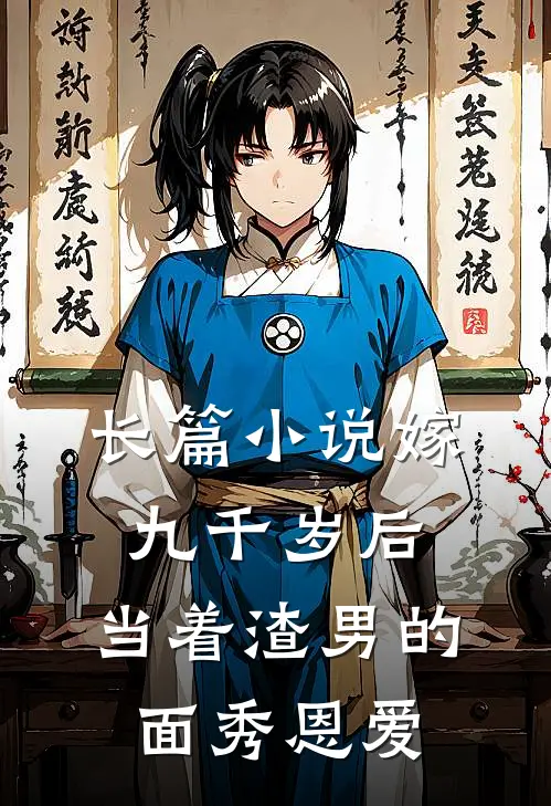 长篇小说嫁九千岁后，当着渣男的面秀恩爱