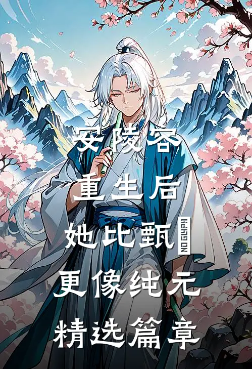 安陵容重生后：她比甄嬛更像纯元精选篇章