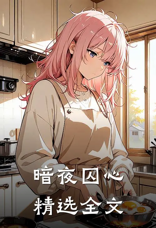 暗夜囚心精选全文