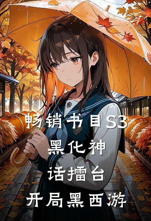 畅销书目S3：黑化神话擂台，开局黑西游