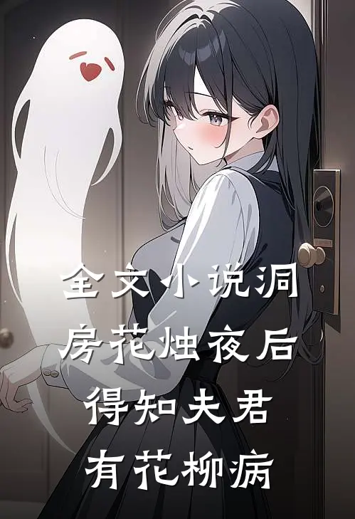 全文小说洞房花烛夜后，得知夫君有花柳病