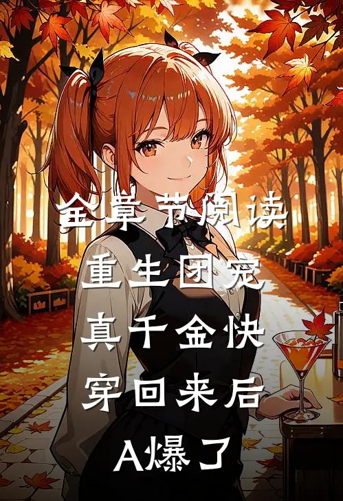 全章节阅读重生团宠：真千金快穿回来后A爆了