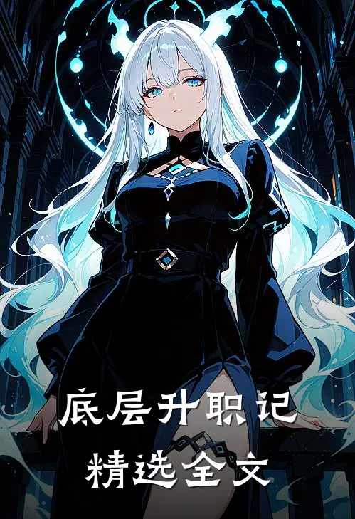 底层升职记精选全文
