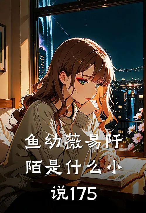 鱼幼薇易阡陌是什么小说175