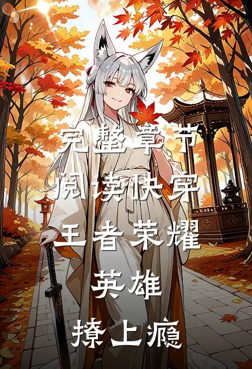 完整章节阅读快穿王者荣耀：英雄，撩上瘾