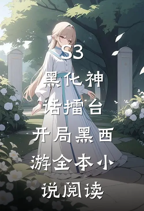 S3：黑化神话擂台，开局黑西游全本小说阅读