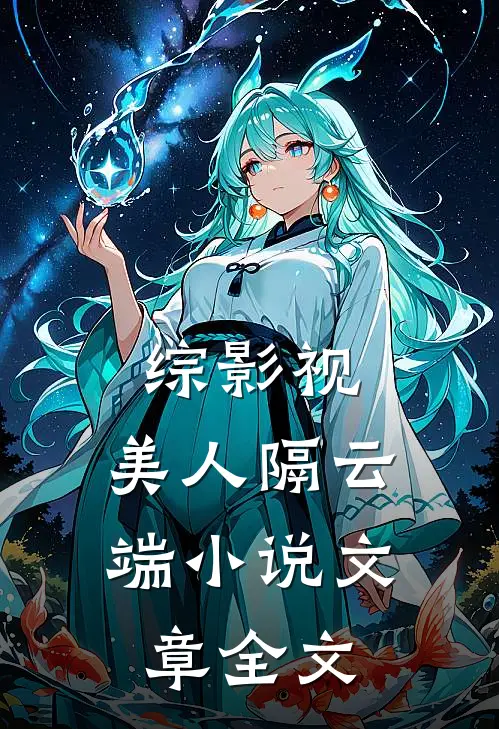 综影视：美人隔云端小说文章全文