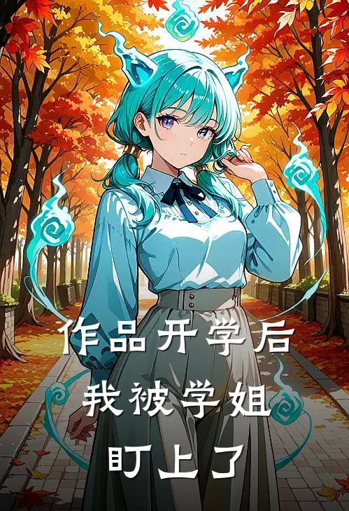 作品开学后，我被学姐盯上了