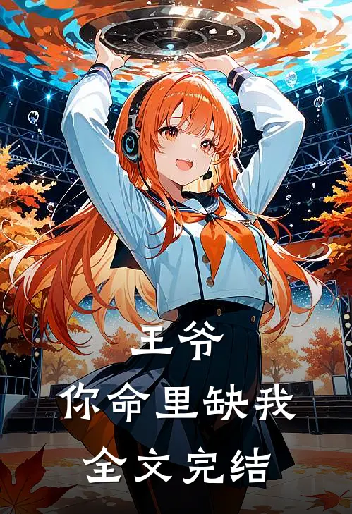 王爷，你命里缺我全文完结