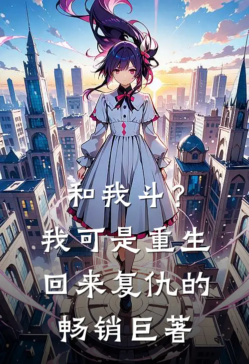 和我斗？我可是重生回来复仇的畅销巨著