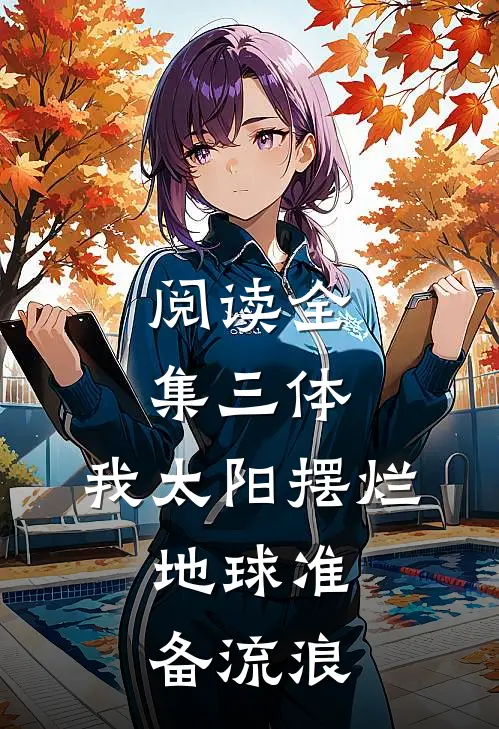 阅读全集三体：我太阳摆烂，地球准备流浪