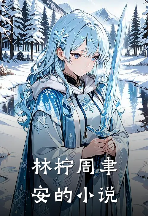 林柠周聿安的小说