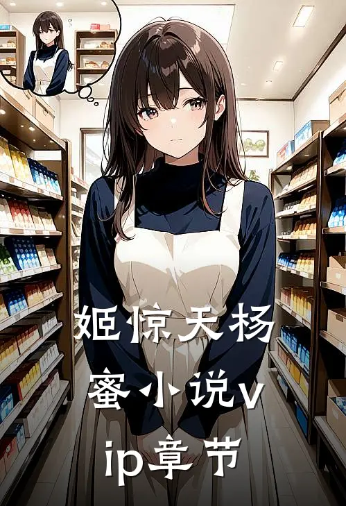 姬惊天杨蜜小说vip章节