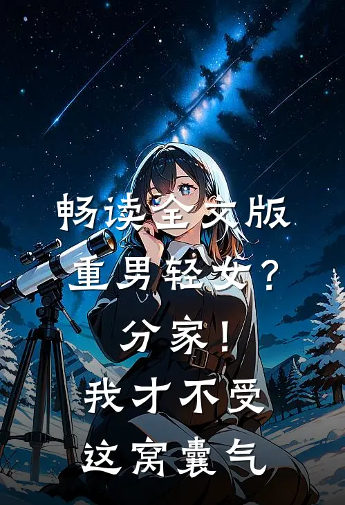 畅读全文版重男轻女？分家！我才不受这窝囊气
