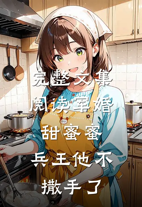 完整文集阅读军婚甜蜜蜜，兵王他不撒手了