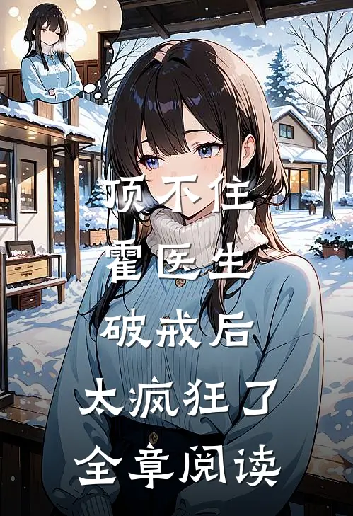 顶不住，霍医生破戒后，太疯狂了全章阅读