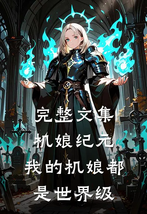 完整文集机娘纪元：我的机娘都是世界级