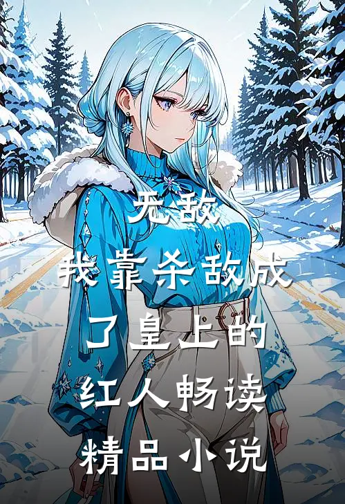 无敌：我靠杀敌成了皇上的红人畅读精品小说