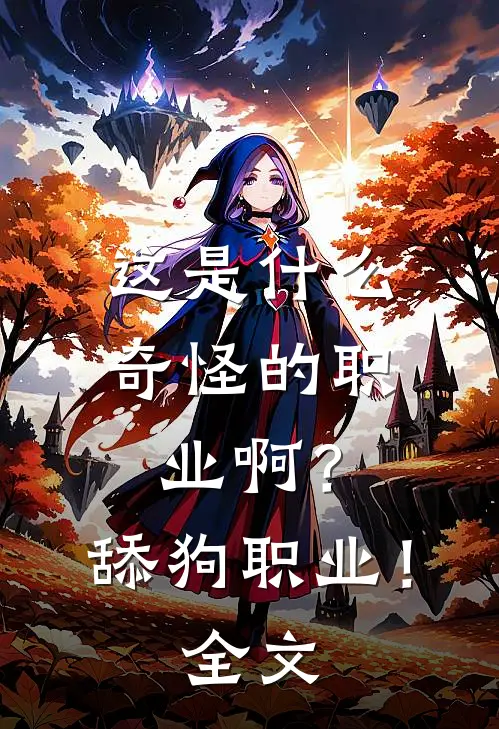 这是什么奇怪的职业啊？舔狗职业！全文