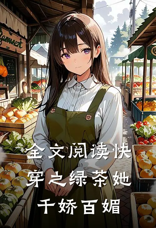 全文阅读快穿之绿茶她千娇百媚