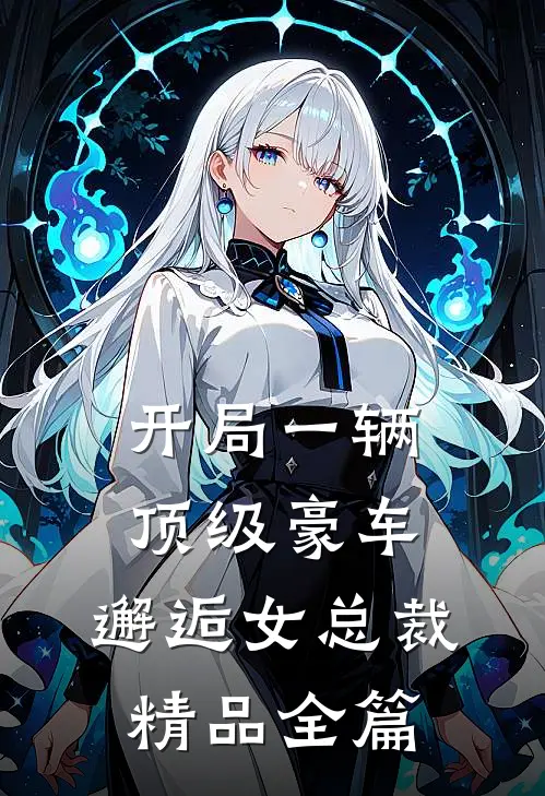 开局一辆顶级豪车，邂逅女总裁精品全篇