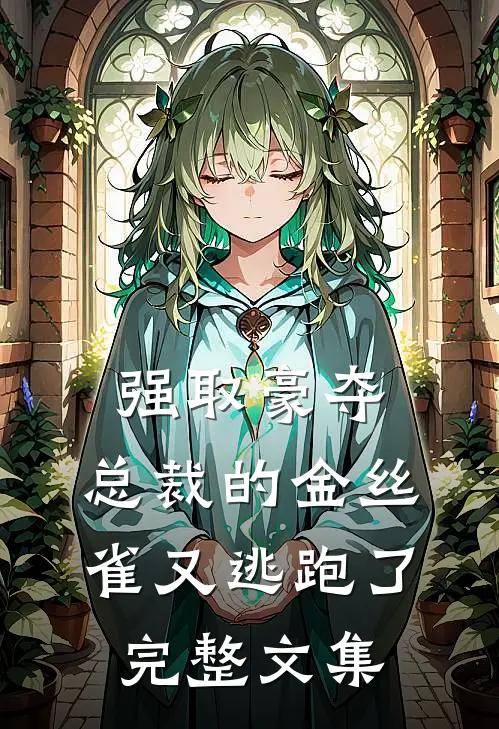 强取豪夺：总裁的金丝雀又逃跑了完整文集