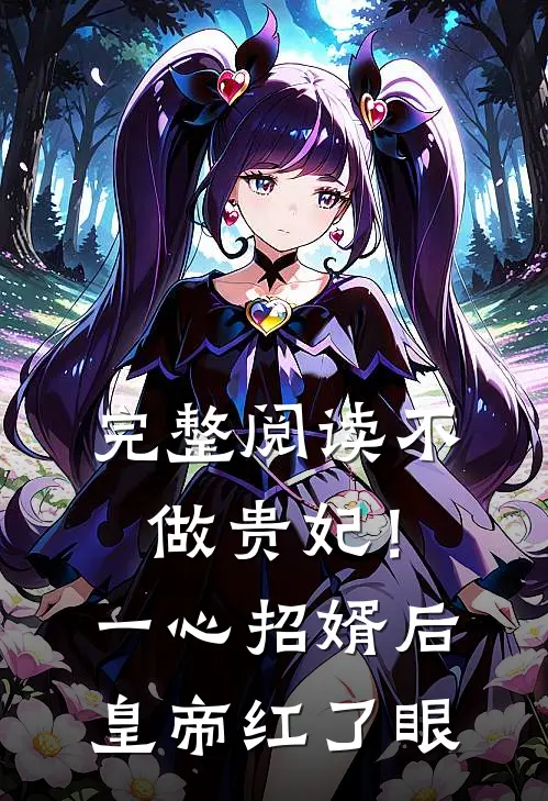完整阅读不做贵妃！一心招婿后皇帝红了眼