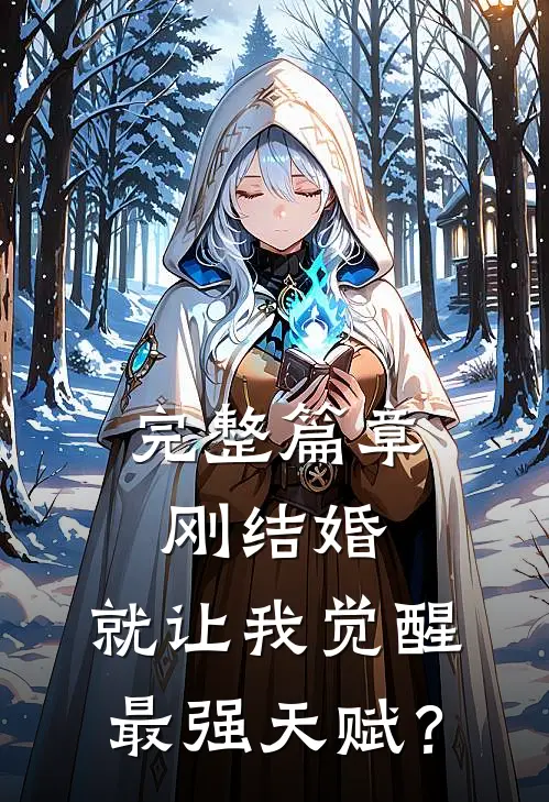 完整篇章刚结婚，就让我觉醒最强天赋？