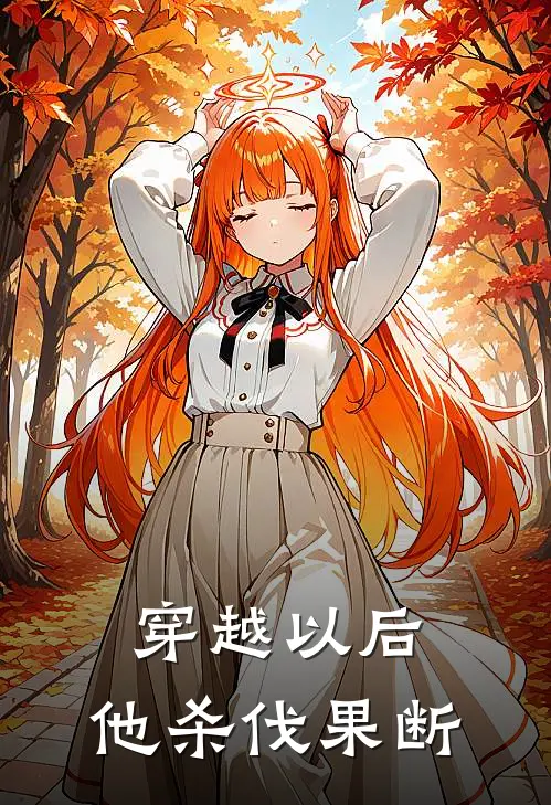 穿越以后，他杀伐果断