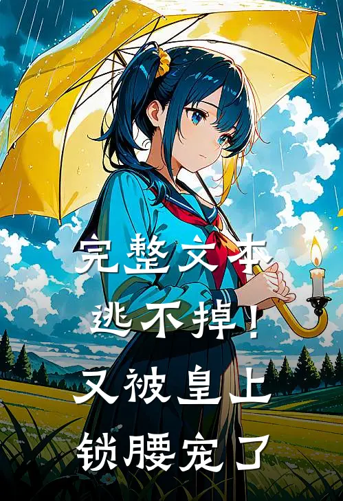 完整文本逃不掉！又被皇上锁腰宠了