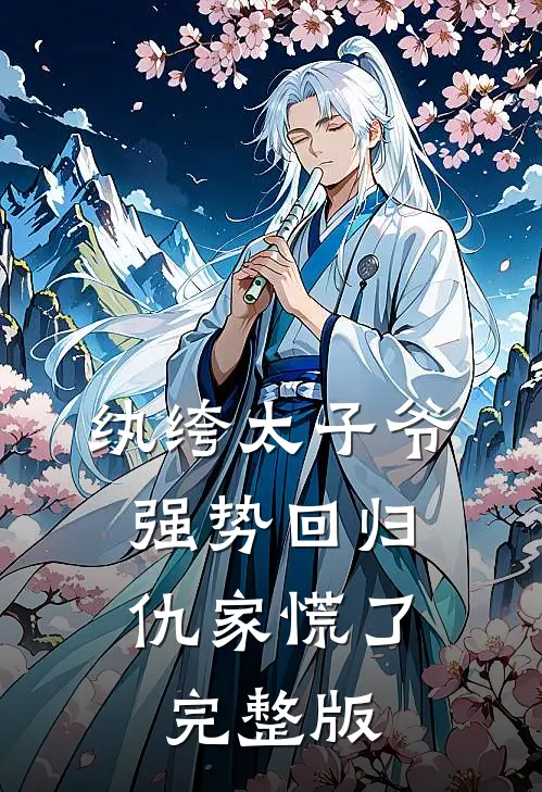 纨绔太子爷强势回归，仇家慌了完整版