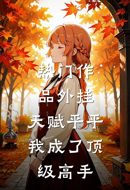 热门作品外挂：天赋平平我成了顶级高手