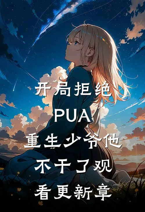 开局拒绝PUA，重生少爷他不干了观看更新章