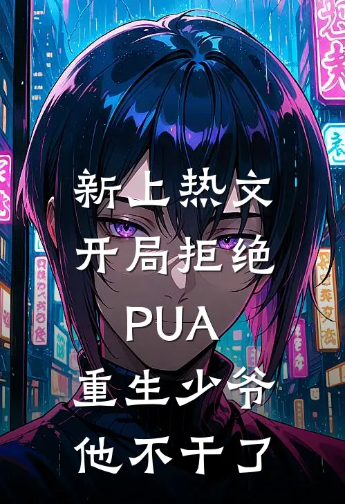 新上热文开局拒绝PUA，重生少爷他不干了