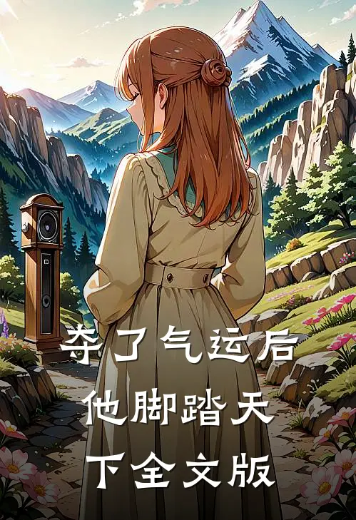 夺了气运后，他脚踏天下全文版