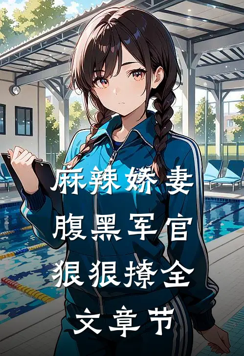 麻辣娇妻，腹黑军官狠狠撩全文章节