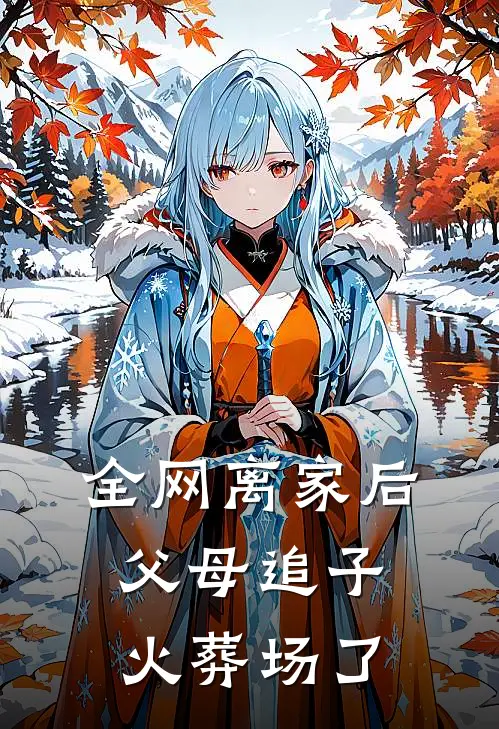 全网离家后，父母追子火葬场了