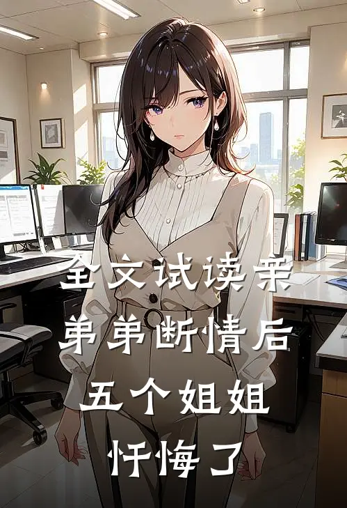 全文试读亲弟弟断情后，五个姐姐忏悔了