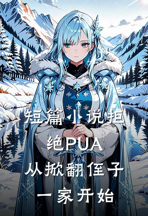 短篇小说拒绝PUA，从掀翻侄子一家开始